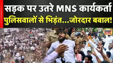 MNS Protest: सड़क पर MNS कार्यकर्ताओं का प्रदर्शन...जमकर कटा बवाल | Marathi Language Controversy