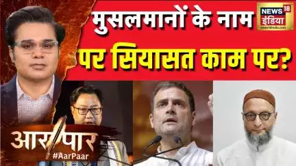 Bihar Election 2025: मुसलमानों के नाम पर सियासत काम पर?| Aar Paar With Amish Devgan