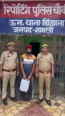 शामली: मछरौली के ग्रामीण को पुलिस ने अवैध शराब के साथ किया गिरफ्तार, झिंझाना थाने पर दर्ज हुआ मुकदमा
