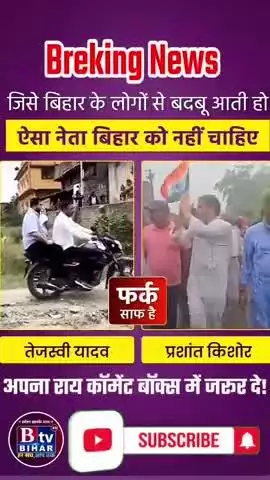 क्या ऐसा नेता बिहार को चाहिए ! #jansuraj #btvbihar24 #tejaswi #rjd #bjp4ind