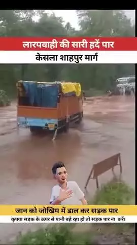 बारिश के दौरान सड़क के ऊपर से पानी बह रहा हो तो सड़क पर ना करें।