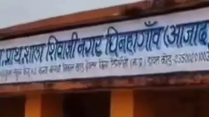 देवसर: शिवाजी नगर घिनहा गांव के शासकीय प्राथमिक शाला में शिक्षकों की खुली पोल, विद्यालय लेट आने का लगा आरोप