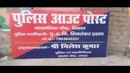 महराजगंज: मलमलिया में तीन लोगों की हत्या के बाद डीआईजी ने किया पुलिस चौकी का उद्घाटन