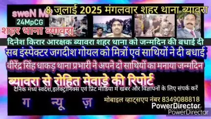 ब्यावरा: ब्यावरा शहर थाना प्रभारी वीरेंद्र सिंह धाकड़ ने अपने दो पुलिस साथियों का मनाया जन्मदिन दी शुभकामनाएं