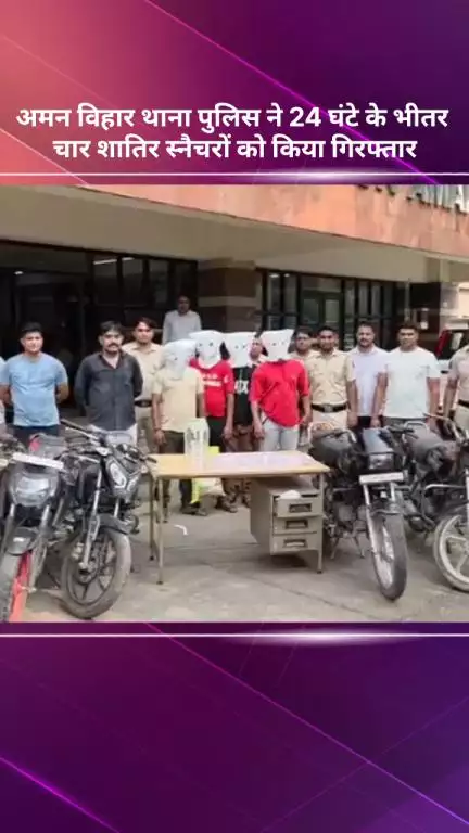 सरस्वती विहार: अमन विहार थाना पुलिस ने 24 घंटे में चार शातिर स्नैचरों को किया गिरफ्तार