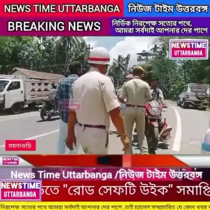 ময়নাগুড়িতে "রোড সেফটি উইক" সমাপ্তির দিনে ট্রাফিক পুলিশের সচেতনতামূলক কর্মসূচি