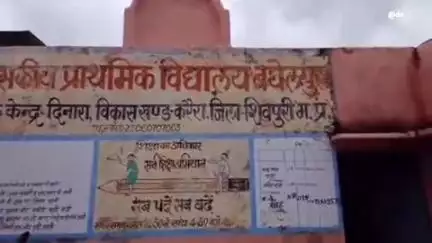 करेरा: शासकीय प्राथमिक विद्यालय बघेलपुरा के भवन से टपक रहा पानी, बच्चे परेशान, ज़िम्मेदार नहीं दे रहे ध्यान
