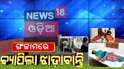 ଗଞ୍ଜାମରେ ବ୍ୟାପିଲା ଝାଡ଼ାବାନ୍ତି | Ganjam Diarrhea Outbreak | Over 20 Hospitalized | Breaking News