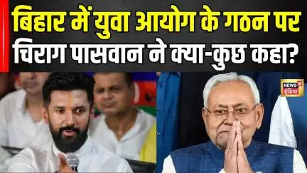 Bihar Election 2025: बिहार में युवा आयोग का गठन...चिराग ने सरकार पर कही ये बात | NDA