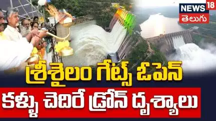 Srisailam Dam stunning Drone Visuals | శ్రీశైలం గేట్స్ ఓపెన్.. కళ్ళు చెదిరే డ్రోన్ దుశ్యాలు | N18V