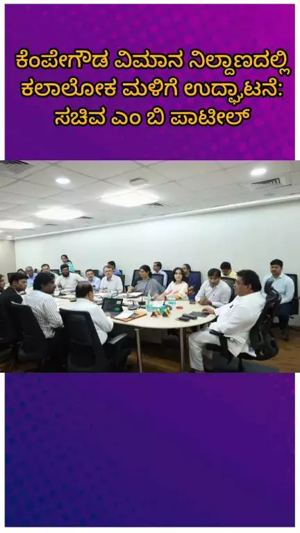 ಬೆಂಗಳೂರು ಉತ್ತರ: ಕೆಂಪೇಗೌಡ ವಿಮಾನ ನಿಲ್ದಾಣದಲ್ಲಿ ಸೆಪ್ಟೆಂಬರ್ ನಲ್ಲಿ ಕಲಾಲೋಕ ಮಳಿಗೆ ಉದ್ಘಾಟನೆ: ಸಚಿವ ಎಂ ಬಿ ಪಾಟೀಲ್