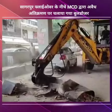 नजफगढ़: सागरपुर फ्लाईओवर के नीचे MCD ने अवैध अतिक्रमण पर बुलडोजर चलाया