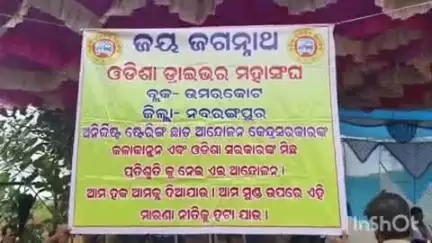 ନବରଙ୍ଗପୁର ପୋଲିସ ଷ୍ଟେସନ: ଚିକଲପଦର ସଙ୍ଘ କାର୍ଯ୍ୟାଳୟ ଆଗରେ ଧାରଣା ଦେଲା ଡ୍ରାଇଭର ମହାସଂଘ