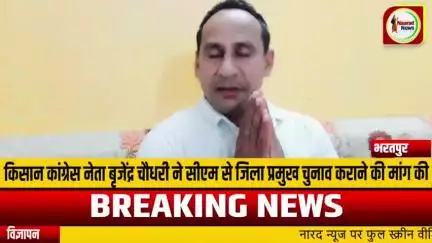 मुख्यमंत्री जी के ग्रह जिले भरतपुर में पिछले 18 महीने सें जिला प्रमुख का पद रिक्त है। जबकि लोकतांत्रिक व्यवस्था के तहत नियमानुसार इस्तीफा देने के बाद 6 महीने में चुनाव जो जाना चाहिए। भरतपुर जिला प्रमुख का चुनाव सरकार क्यों नही कराना चाहती ?