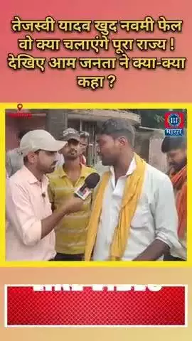 तेजस्वी यादव खुद नवी फेल क्या चलाएंगे पूरा बिहार राज्य! देखिए आम जनता ने क्या-क्या कहा #Bharatjantantra #Biharnews