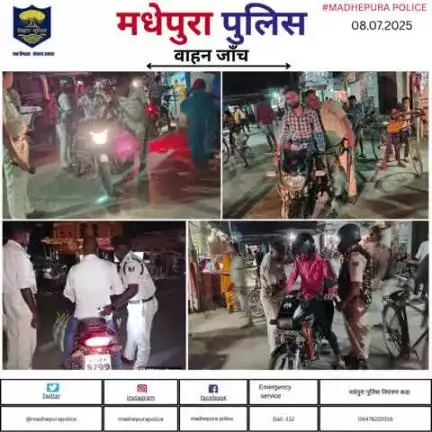 पुलिस अधीक्षक मधेपुरा के निर्देशानुसार अपराधियों तथा अपराध पर अंकुश लगाने हेतु सभी थानाक्षेत्रों मे मधेपुरा पुलिस द्वारा सघन वाहन जाँच किया जा  रहा हैं  |