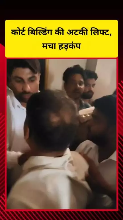 गाज़ियाबाद: जिला कोर्ट की तीन मंजिला बिल्डिंग की लिफ्ट अचानक बंद, लिफ्ट में मौजूद लोगों में मचा हड़कंप