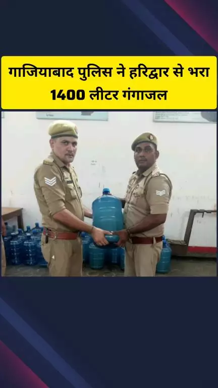 गाज़ियाबाद: गाजियाबाद पुलिस ने हरिद्वार के हर की पौड़ी से 1400 लीटर गंगाजल भरा, सभी थानों को कराया गया उपलब्ध