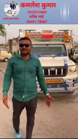 Bolero maxi pickup बोलेरो मैक्सी पिकअप#पिकअप #car #loding #automobile #cardriver #scorpio #carowner

अधिक जानकारी के लिए