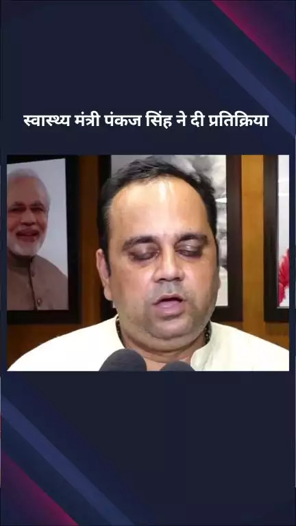 पार्लियामेंट स्ट्रीट: दिल्ली सरकार के स्वास्थ्य मंत्री पंकज सिंह की दिल्ली राज्य आयुर्वेद समिति के गठन पर प्रतिक्रिया