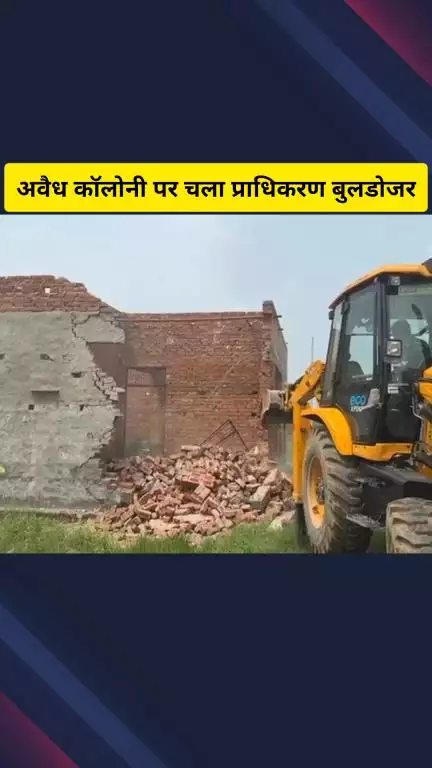 गाज़ियाबाद: जिले में प्राधिकरण का बुलडोजर चला, डासना इलाके में 58 बीघा में हुए अवैध निर्माण को किया ध्वस्त