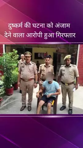 गाजीपुर क्षेत्र में नाबालिग लड़की के साथ दुष्कर्म करने वाले आरोपी को पुलिस ने किया गिरफ्तार