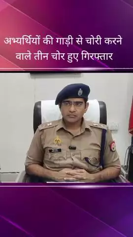 सरोजनी नगर: कृष्णा नगर क्षेत्र से पुलिस ने परीक्षा केंद्र पर खड़े वाहनों से चोरी करने वाले 3 चोरों को किया गिरफ्तार