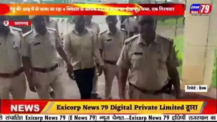 गेहूं की आड़ में ले जाया जा रहा 4 क्विंटल से अधिक 62.75 लाख का डोडाचूरा जब्त, एक गिरफ्तार