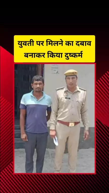 गाज़ियाबाद: निवाड़ी इलाके में युवक ने युवती के साथ दुष्कर्म कर बनाई अश्लील वीडियो, आरोपी पुलिस के हत्थे चढ़ा
