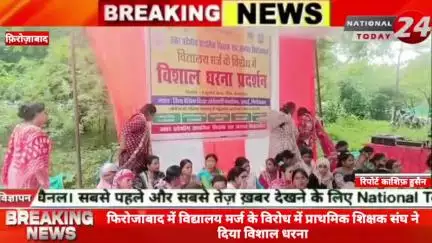 फिरोजाबाद में विद्यालय मर्ज के विरोध में प्राथमिक शिक्षक संघ ने दिया विशाल धरना।

#nationaltoday24 #firozabadnews #firoz