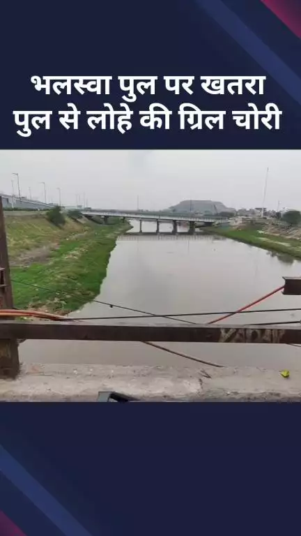 मॉडल टाऊन: भलस्वा पुल पर खतरा पुल से लोहे की ग्रिल चोरी, स्थानीय लोगों को हो रही परेशानी #jansamasya