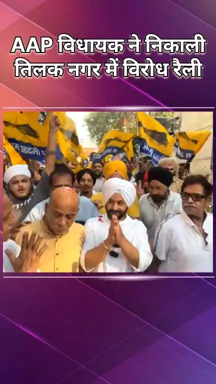 राजौरी गार्डन: विधायक जरनैल सिंह ने तिलक नगर में निकाली विरोध रैली, भाजपा की जनविरोधी नीतियों पर साधा निशाना
