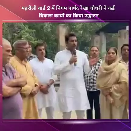 नजफगढ़: महरौली वार्ड-2 में निगम पार्षद रेखा चौधरी ने कई विकास कार्यों का किया उद्घाटन