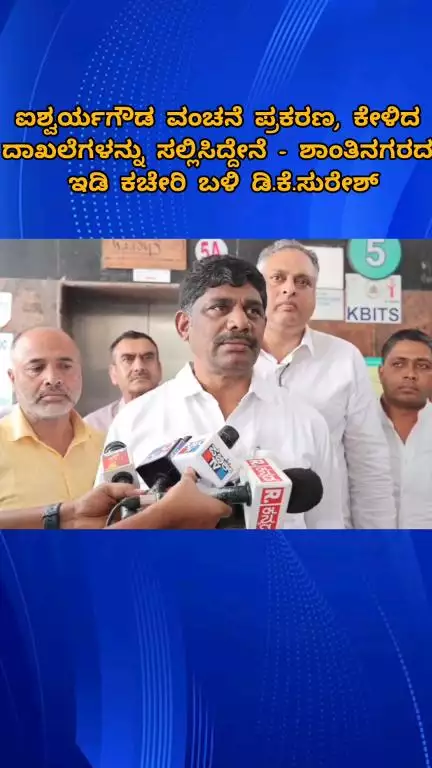 ಬೆಂಗಳೂರು ಉತ್ತರ: ಐಶ್ವರ್ಯ ಗೌಡ ವಂಚನೆ ಪ್ರಕರಣ, ಕೇಳಿದ ದಾಖಲೆ ಸಲ್ಲಿಸಿದ್ದೇನೆ: ಶಾಂತಿನಗರದ ಇಡಿ ಕಚೇರಿ ಬಳಿ ಮಾಜಿ ಸಂಸದ ಸುರೇಶ್