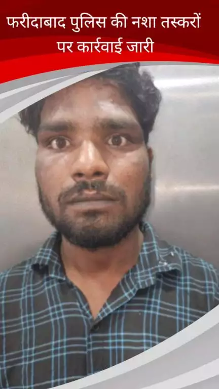 फरीदाबाद: नशा तस्करों पर फरीदाबाद पुलिस की कार्रवाई जारी, महिला सहित 2 आरोपी गिरफ्तार