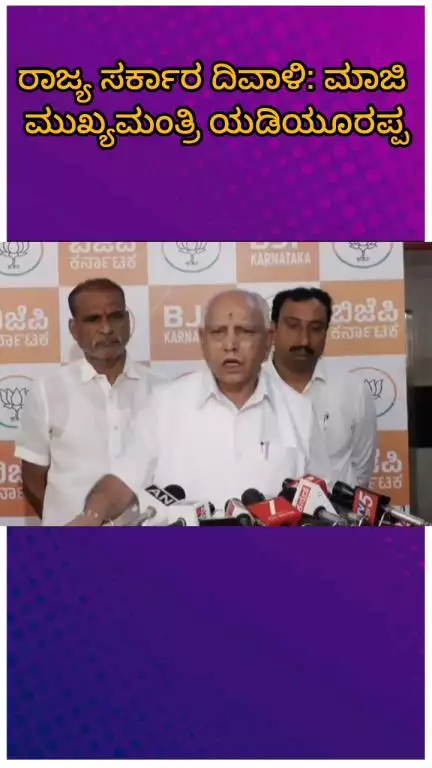 ಬೆಂಗಳೂರು ಉತ್ತರ: ರಾಜ್ಯ ಸರ್ಕಾರ ದಿವಾಳಿಯಾಗಿದೆ: ನಗರದಲ್ಲಿ ಮಾಜಿ ಸಿಎಂ ಯಡಿಯೂರಪ್ಪ