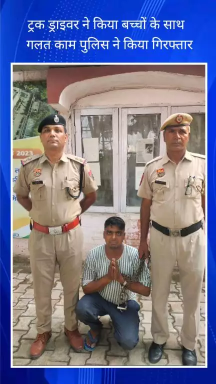 फरीदाबाद: आदर्श नगर थाना टीम ने नाबालिग बच्चे को बहला-फुसलाकर ले जाने और गलत काम करने वाले ट्रक ड्राइवर को किया गिरफ्तार