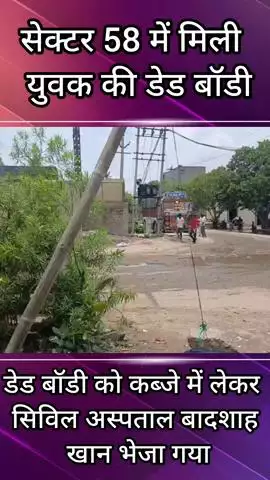 बल्लबगढ़: सेक्टर-58 स्थित कंपनी के सामने युवक का संदिग्ध हालत में मिला शव, सिविल अस्पताल में रखवाया गया शव