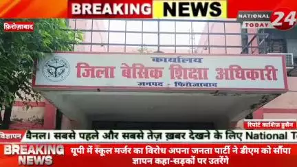 फ़िरोज़ाबाद में स्कूल मर्जर का विरोध,अपना जनता पार्टी ने डीएम को सौंपा ज्ञापन, कहा- सड़कों पर उतरेंगे।

#nationaltoday24 #