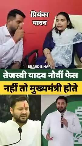 तेजस्वी यादव नौवीं फेल नहीं तो मुख्यमंत्री होते#tejashwiyadav #rjd #viralshorts #viralreels #shorts