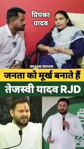 जनता को मूर्ख बनाते हैं तेजस्वी यादव#tejashwiyadav #rjd #shorts #viralshorts #trendingshorts