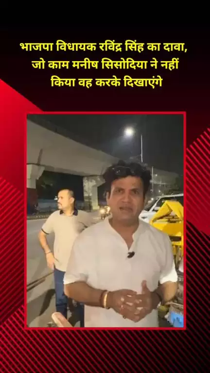 मयूर विहार: भाजपा विधायक रविंद्र सिंह का दावा, जो काम मनीष सिसोदिया ने नहीं किया, वो करके दिखाएंगे
