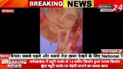 फर्रुखाबाद में ब्यूटी पार्लर से 14 वर्षीय किशोर हुआ गायब, किशोर श्वेता ब्यूटी पार्लर पर मेहंदी लगाने का करता काम।

#nati