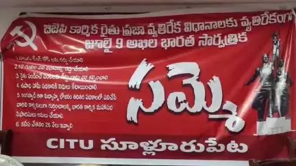 సూళ్లూరుపేట సిఐటియు ఆధ్వర్యంలో జులై 9 భారీ ర్యాలీ
- మీడియాకు వివరాలు వెల్లడించిన సిఐటియు నాయకులు