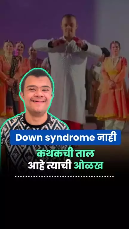 डाउन सिंड्रोमशी झुंज देत रक्षित बनला डान्स चॅम्पियन | Albela Rakki | Sitare Zameen Par | Down Syndrome
