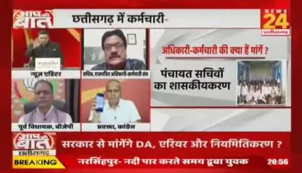 #मोदी_की_गारंटी फेल, 
#छत्तीसगढ़ के #अधिकारी #कर्मचारी करेंगे #महाआंदोलन 

NEWS 24 - 4

#वादाखिलाफी #ChhattisgarhNews #छत्तीसगढ़िया #chhattis