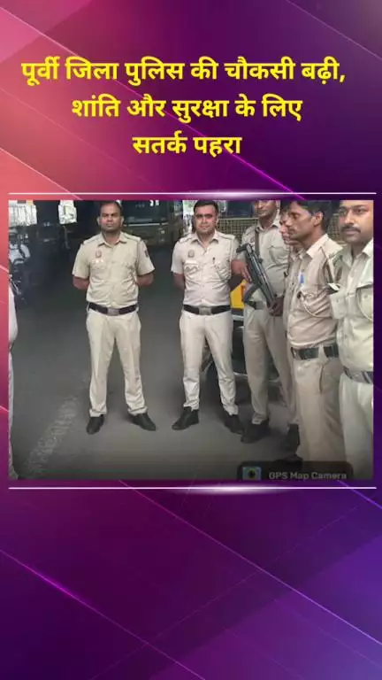 प्रीत विहार: पूर्वी जिला पुलिस की बढ़ी चौकसी, शांति और सुरक्षा के लिए सतर्क पहरा