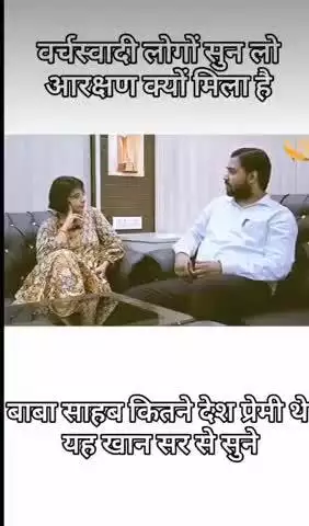 वर्चस्वादी लोगों सुन लो आरक्षण क्यों मिला है। 

बाबा साहब कितने देश प्रेमी थे ये खान सर के इस वीडियो से सुने।