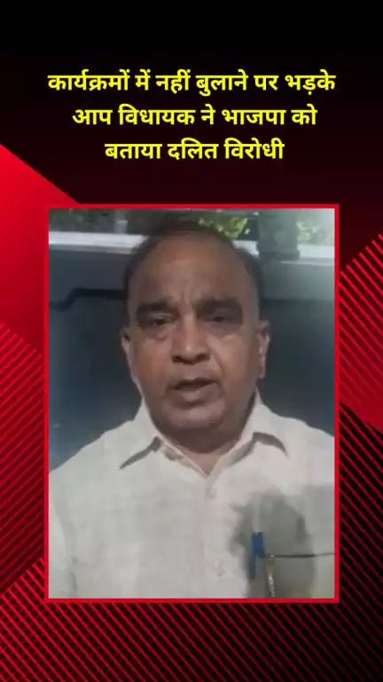 सीलमपुर: कार्यक्रमों में नहीं बुलाने पर भड़के आप विधायक वीर सिंह दिघान, भाजपा को बताया दलित विरोधी