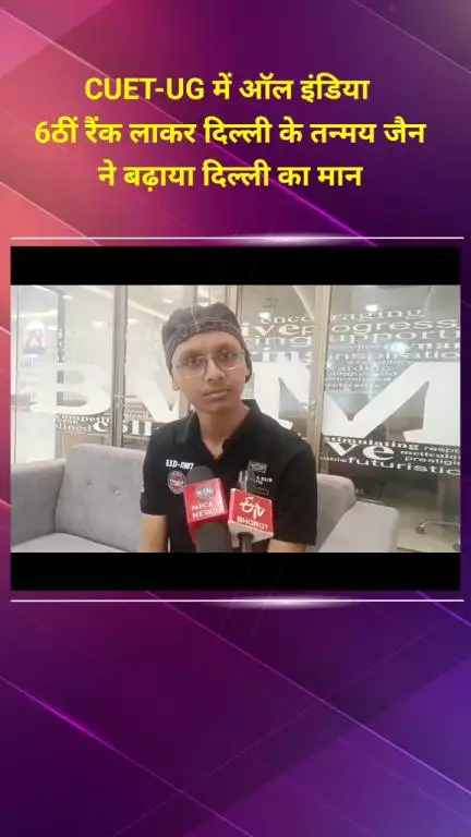 शाहदरा: CUET-UG में ऑल इंडिया 6वीं रैंक लाकर दिल्ली के तन्मय जैन ने दिल्ली का मान बढ़ाया